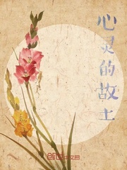 心灵的故土