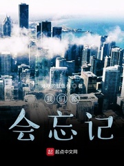 我们都会忘记