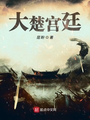 大楚宫廷