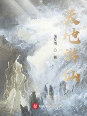 天地游仙