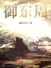御东周