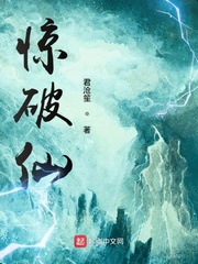 惊破仙