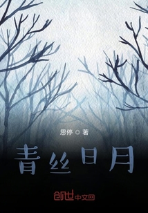青丝日月