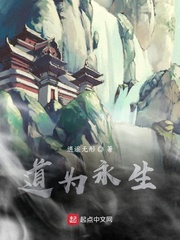 道为永生