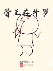 骨王在斗罗