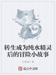 转生成为纯水精灵后的冒险小故事
