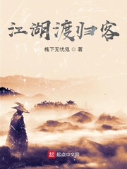 江湖渡归客