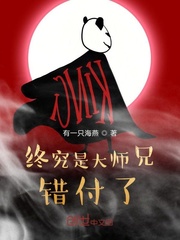 终究是大师兄错付了