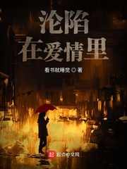 沦陷在爱情里