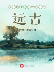 人类文明史诗之远古