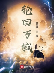 轮回万域