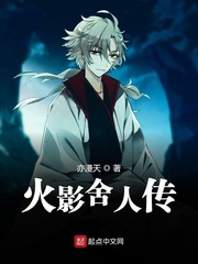 火影舍人传