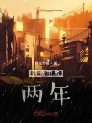 我眼中的两年