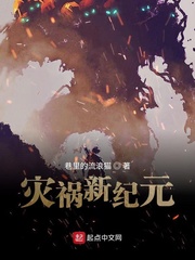 灾祸新纪元