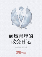 颓废青年的改变日记
