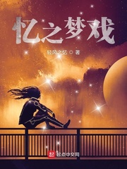 忆之梦戏