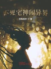 不死宅神闯异界