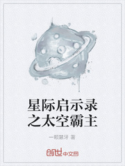 星际启示录之太空霸主