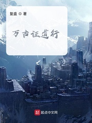 万古证道行