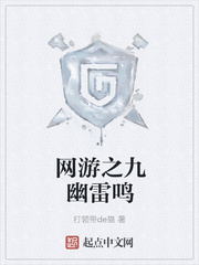 网游之九幽雷鸣