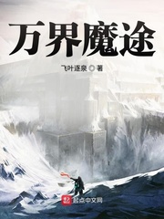 万界魔途