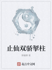 止仙双骄掣柱
