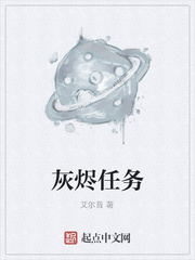 灰烬任务