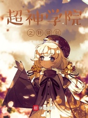 超神学院之轩辕剑
