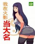 我在火影当大名