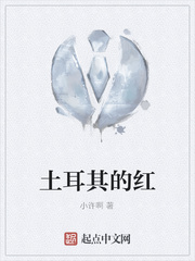 土耳其的红