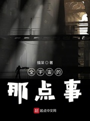 全宇宙的那点事