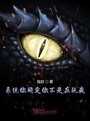 系统你确定你不是在玩我