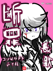 断罪长歌