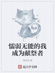 懦弱无能的我成为献祭者
