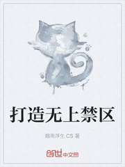 打造无上禁区
