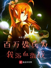 百万姝兵为我浴血激战
