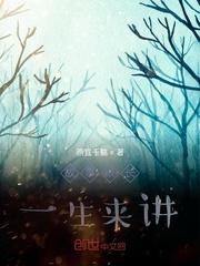 故事很长一生来讲