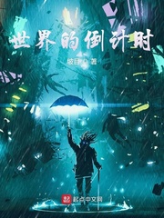 世界的倒计时