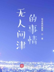 无人问津的事情
