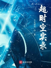超时空实录