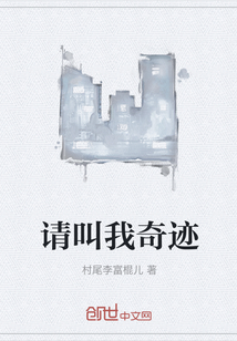 请叫我奇迹