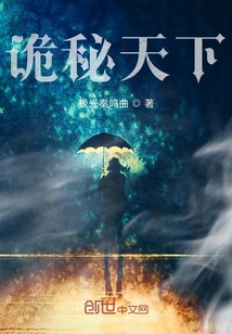 诡秘天下