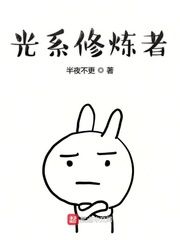 光系修炼者