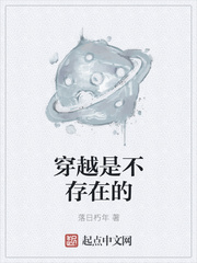 穿越是不存在的