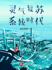 灵气复苏系统时代