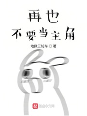 再也不当主角了