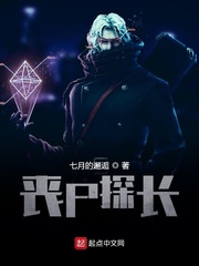 丧尸探长