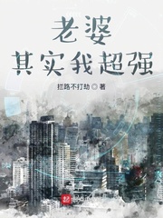 老婆其实我超强