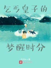 乞丐皇子的梦醒时分