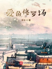爱的修罗场